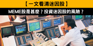 【一文看清迷因股】MEME股是甚麼?投資迷因股的風險? 【一文看清迷因股】MEME股是甚麼?投資迷因股的風險?