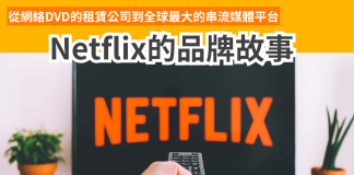 【Netflix:從網絡DVD的租賃公司到全球最大的串流媒體平台】 【Netflix:從網絡DVD的租賃公司到全球最大的串流媒體平台】