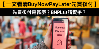 【一文看清BuyNowPayLater先買後付】先買後付是甚麼?BNPL申請資格? 【一文看清BuyNowPayLater先買後付】先買後付是甚麼?BNPL申請資格?