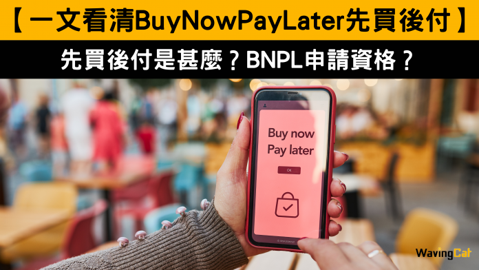 【一文看清BuyNowPayLater先買後付】先買後付是甚麼？BNPL申請資格？