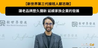 【新世界鄭志剛】讓老品牌歷久彌新 延續家族企業的發展 新世界鄭志剛