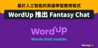 基於人工智能的英語學習應用程式 WordUp 推出 Fantasy Chat 基於人工智能的英語學習應用程式 WordUp 推出 Fantasy Chat