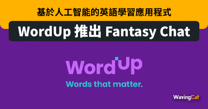 基於人工智能的英語學習應用程式 WordUp 推出 Fantasy Chat