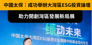 中國太保:成功舉辦大灣區ESG投資論壇 助力開創灣區發展新局 大灣區ESG投資論壇
