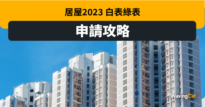 居屋2023 申請攻略：白表綠表申請日期、居屋地點、價錢、配套、入息上限
