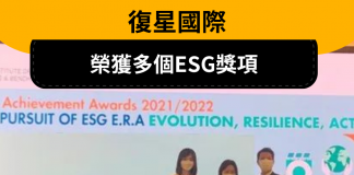 復星國際榮獲海內外知名機構和媒體多個ESG獎項 復星國際榮獲ESG獎項