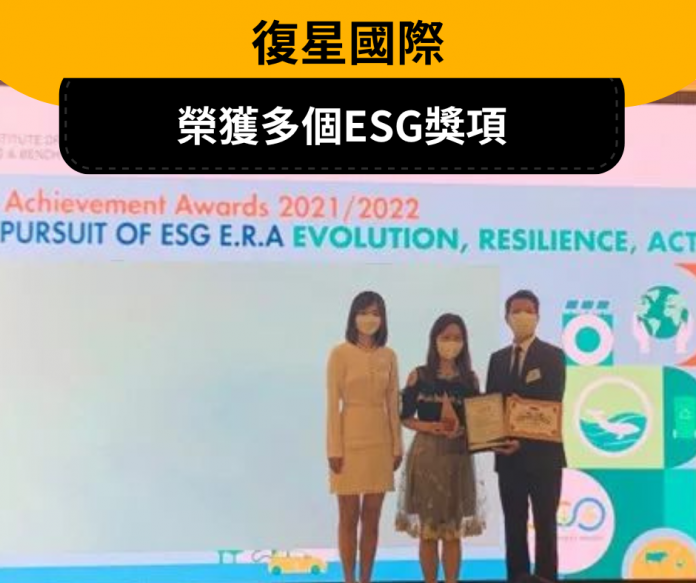 復星國際榮獲ESG獎項