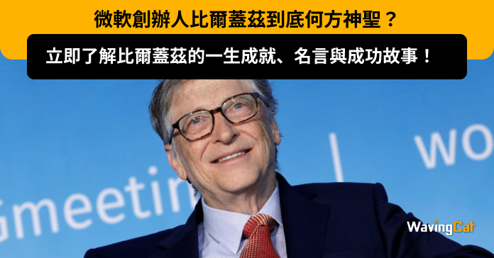 微軟創辦人Bill Gates