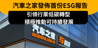 汽車之家發佈首份ESG報告:引領行業低碳轉型 積極推動可持續發展 汽車之家ESG報告.