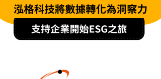泓格科技將數據轉化為洞察力,並支持企業開始ESG之旅 泓格科技ESG