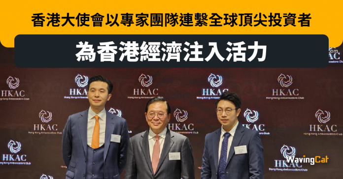 香港大使會以專家團隊連繫全球頂尖投資者 為香港經濟注入活力