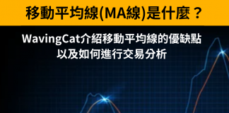 (MA線) 移動平均線是什麼?投資新手必學 移動平均線