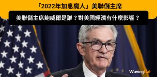 美聯儲主席鮑威爾是誰?對美國經濟有什麼影響? 美聯儲主席鮑威爾