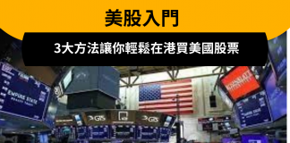 【買美股】投資前必讀,3大方法讓你輕鬆在香港買美國股票 買美國股票