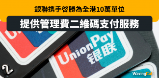 銀聯携手啓勝為全港10萬單位提供管理費二維碼支付服務 銀聯携手啓勝為全港10萬單位提供管理費二維碼支付服務