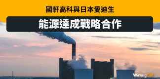 國軒高科與日本愛迪生能源達成戰略合作 國軒高科與日本愛迪生能源達成戰略合作