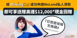 【WeLend私人貸款2023最新優惠】送你高達$12,000現金回贈及7日旅遊保* 【WeLend私人貸款2023最新優惠】送你高達$12,000現金回贈及7日旅遊保*