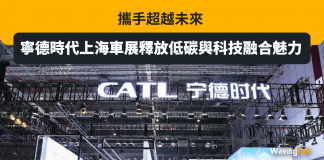攜手超越未來 — 寧德時代上海車展釋放低碳與科技融合魅力 攜手超越未來 -- 寧德時代上海車展釋放低碳與科技融合魅力