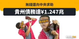 貴州債務達¥1.247兆 無錢還向中央求助 貴州債務達¥1.247兆 無錢還向中央求助