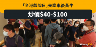 全港戲院日$30到處伏 黃牛炒價高見$100 全港戲院日$30到處伏 黃牛炒價高見$100