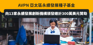 AVPN 亞太區永續發展種子基金向 13 家永續發展創新機構頒發總計 300 萬美元贊助 AVPN 亞太區永續發展種子基金向 13 家永續發展創新機構頒發總計 300 萬美元贊助
