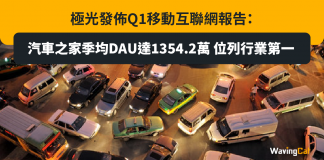 極光發佈Q1移動互聯網報告:汽車之家季均DAU達1354.2萬 位列行業第一 極光發佈Q1移動互聯網報告:汽車之家季均DAU達1354.2萬 位列行業第一