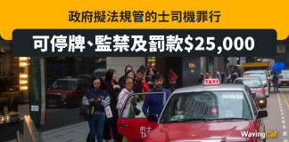 政府擬規管的士司機罪行 可停牌及監禁 最多罰$25000 政府擬規管的士司機罪行 可停牌及監禁 最多罰$25000