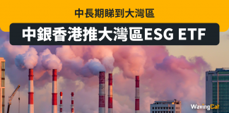 中銀香港推大灣區ESG ETF:中長期睇到大灣區 中銀香港推大灣區ESG ETF:中長期睇到大灣區