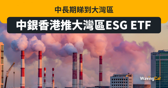 中銀香港推大灣區ESG ETF：中長期睇到大灣區