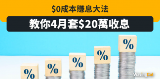 免費套現|$0成本套現賺息大法 教你4月套$20萬收息 免費套現|$0成本套現賺息大法 教你4月套$20萬收息
