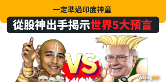 一定準過印度神童 從股神巴菲特出手揭示世界5大預言 一定準過印度神童 從股神出手揭示世界5大預言
