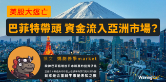 美股大逃亡 資金流入亞洲市場? 美股資金開始流入亞洲市場?