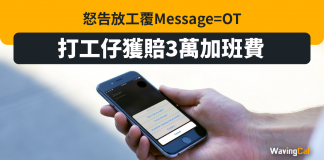 怒告放工覆Message=OT 打工仔獲賠3萬加班費 怒告放工覆Message=OT 打工仔獲賠3萬加班費