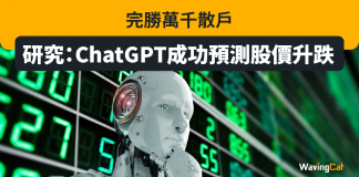 研究:ChatGPT成功預測股價升跌 完勝萬千散戶 研究:ChatGPT成功預測股價升跌 完勝萬千散戶