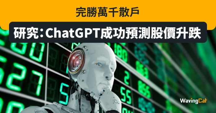 研究：ChatGPT成功預測股價升跌 完勝萬千散戶