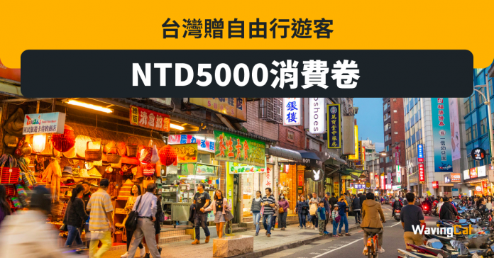 台灣自由行送5000台幣消費金 5月1日起有得抽獎