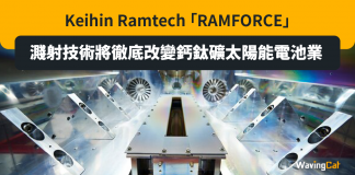 Keihin Ramtech 「RAMFORCE」濺射技術將徹底改變鈣鈦礦太陽能電池業 Keihin Ramtech 「RAMFORCE」濺射技術將徹底改變鈣鈦礦太陽能電池業