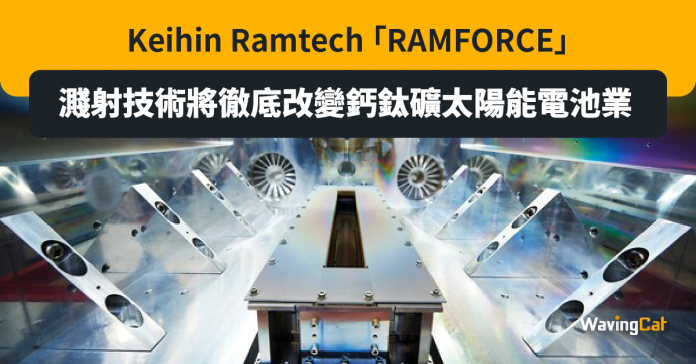 Keihin Ramtech 「RAMFORCE」濺射技術將徹底改變鈣鈦礦太陽能電池業