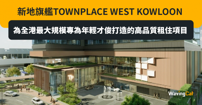 新地旗艦TOWNPLACE WEST KOWLOON 為全港最大規模專為年輕才俊打造的高品質租住項目