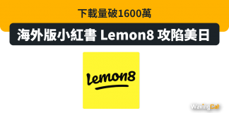 下載量破1600萬 海外版小紅書「Lemon8」攻陷美日 下載量破1600萬 海外版小紅書「Lemon8」攻陷美日