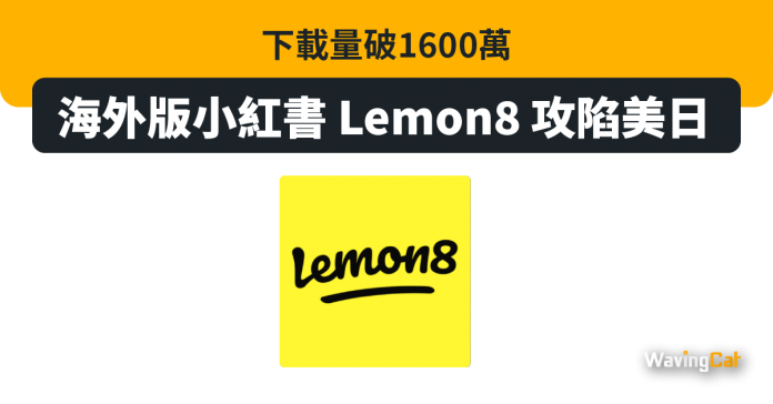 下載量破1600萬 海外版小紅書「Lemon8」攻陷美日