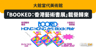 大館當代美術館「BOOKED:香港藝術書展」載譽歸來 大館當代美術館「BOOKED:香港藝術書展」載譽歸來