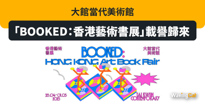 大館當代美術館「BOOKED：香港藝術書展」載譽歸來
