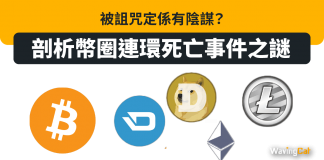 被詛咒定係有陰謀?剖析幣圈連環死亡事件之謎 被詛咒定係有陰謀?剖析幣圈連環死亡事件之謎