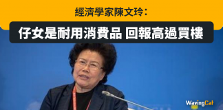 經濟學家陳文玲:仔女是耐用消費品 回報高過買樓 經濟學家陳文玲:仔女是耐用消費品 回報高過買樓