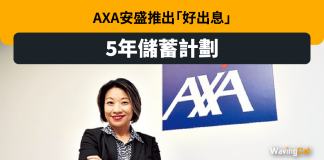 AXA安盛推出「好出息」5年儲蓄計劃 AXA安盛推出「好出息」5年儲蓄計劃