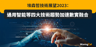埃森哲技術展望2023:通用智能等四大技術趨勢加速數實融合 埃森哲技術展望2023:通用智能等四大技術趨勢加速數實融合