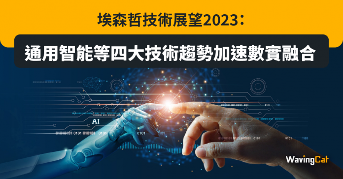 埃森哲技術展望2023：通用智能等四大技術趨勢加速數實融合