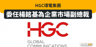 HGC環電集團委任楊銘基為企業市場副總裁 HGC環電集團委任楊銘基為企業市場副總裁