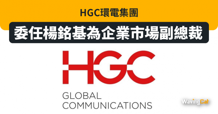 HGC環電集團委任楊銘基為企業市場副總裁